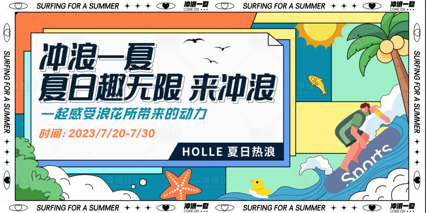 源文件下載【享設計】搜索編號：61720018149927908【沖浪一夏活動主畫面】