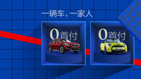 源文件下载【汽车0首付政策活动背景板】编号：50740018213943264
