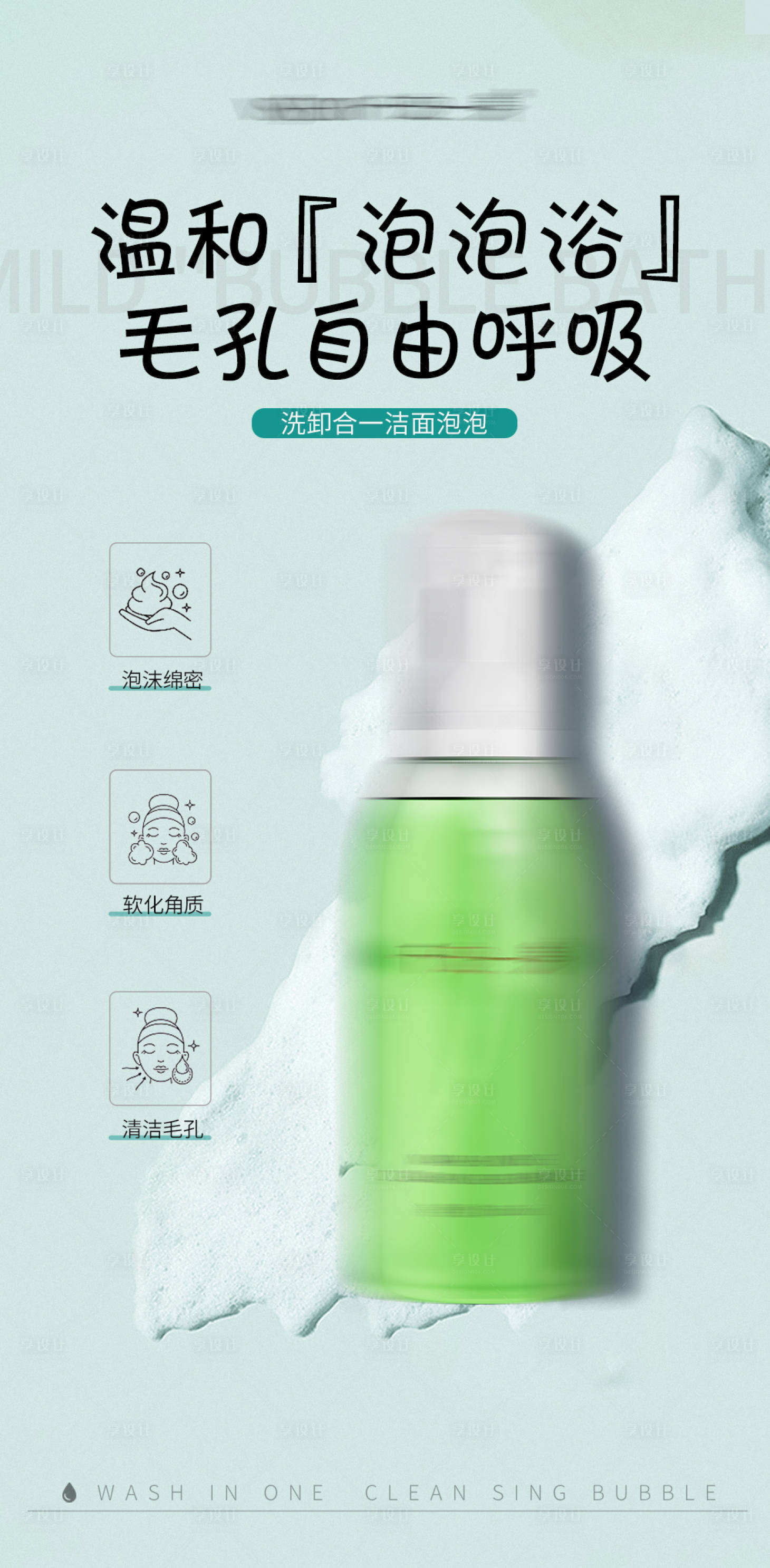源文件下载【享设计】搜索编号：38270018124095549【洗卸合一洁面泡泡洗面奶产品海报】