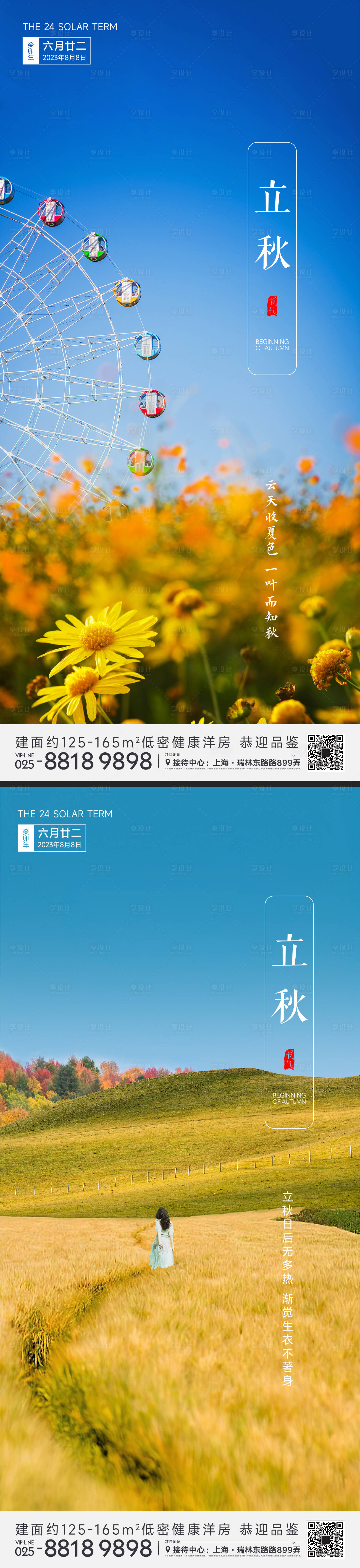 源文件下載【享設計】搜索編號：43810018111962766【立秋節氣系列海報】