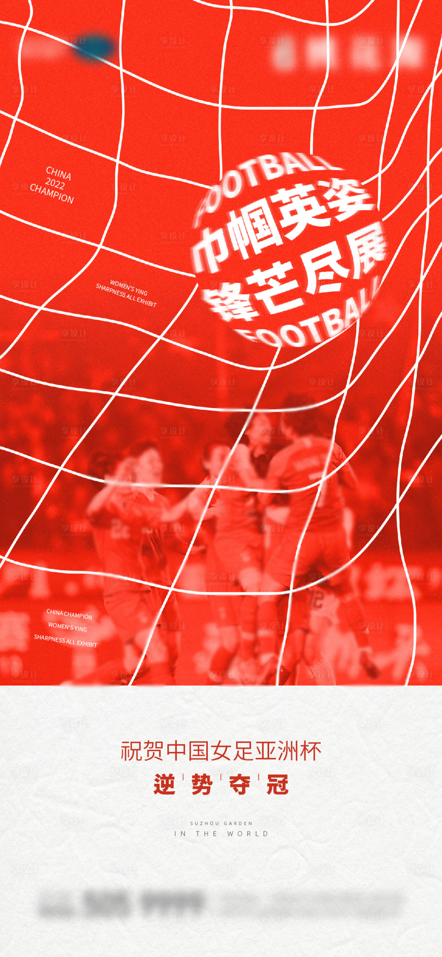 源文件下載【享設(shè)計(jì)】搜索編號(hào)：45670017770493135【奪冠熱點(diǎn)海報(bào)】