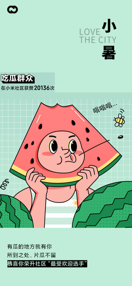 小暑西瓜24节气插画海报-源文件【享设计】