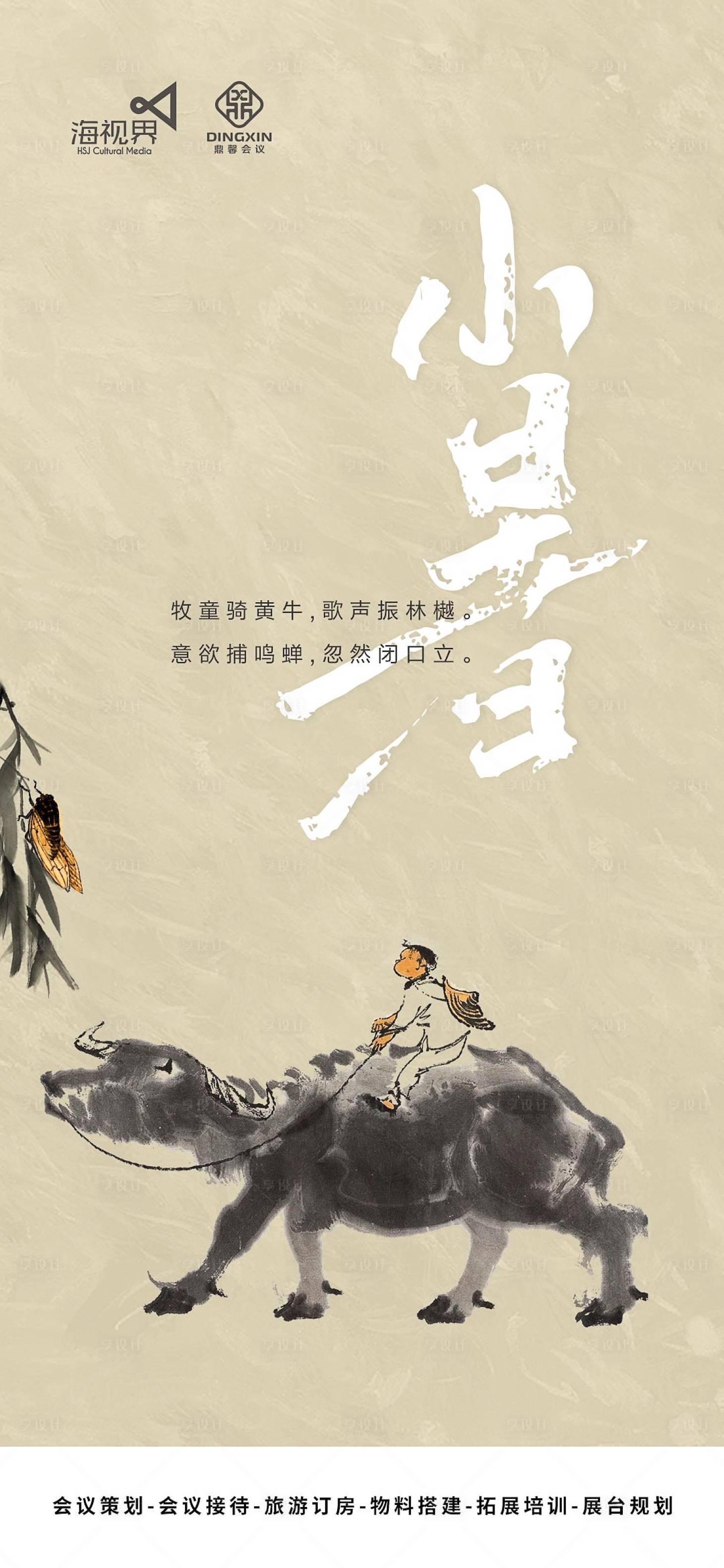 源文件下載【享設計】搜索編號：80860017838792566【小暑海報】