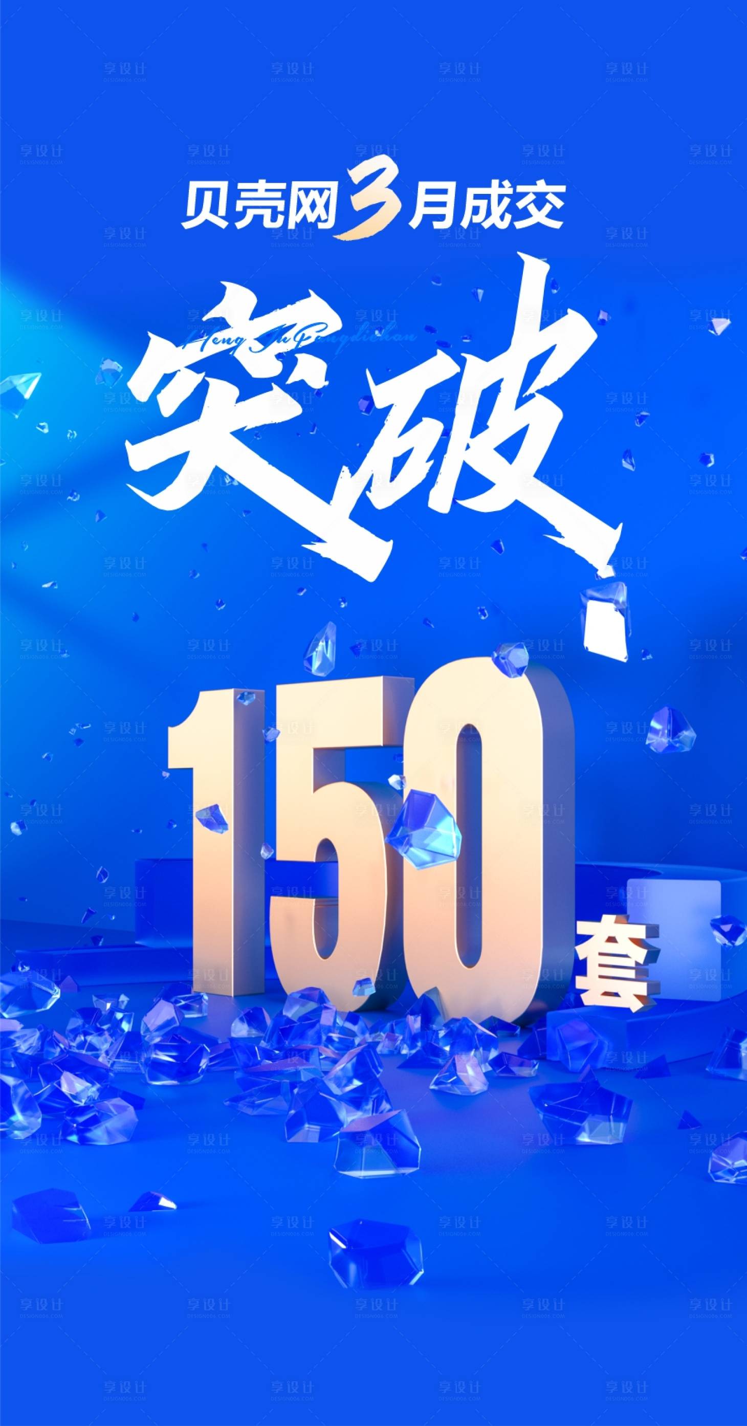 源文件下載【享設計】搜索編號：67610018287383206【業績突破海報】