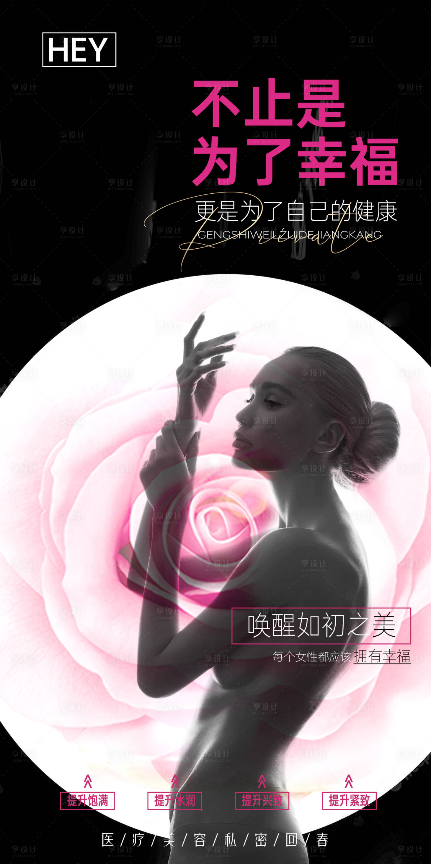 源文件下载【享设计】搜索编号：53490018081463959【医美私密海报】