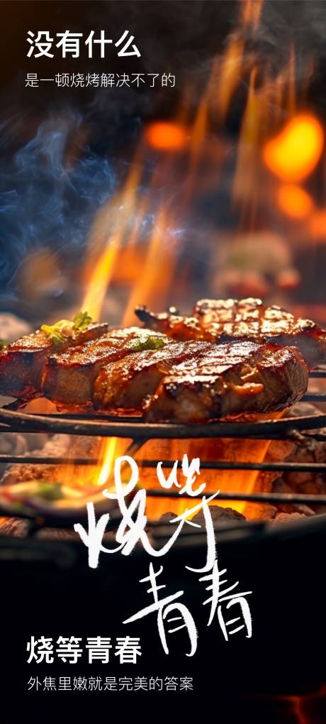 源文件下載【燒烤BBQ海報】編號：74020017750939987