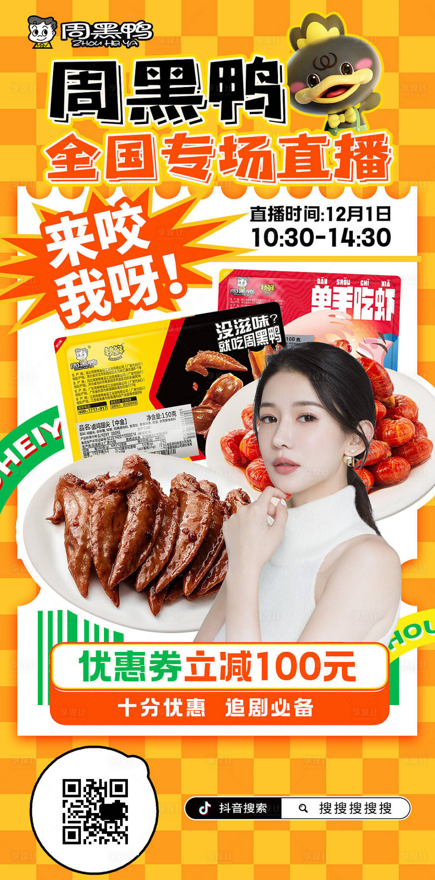 源文件下载【抖音直播周黑鸭海报】编号：33180018085852211