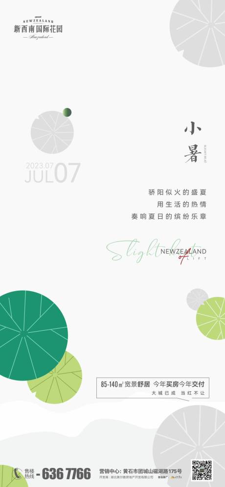 源文件下載【地產(chǎn)小暑海報】編號：38100017780841566