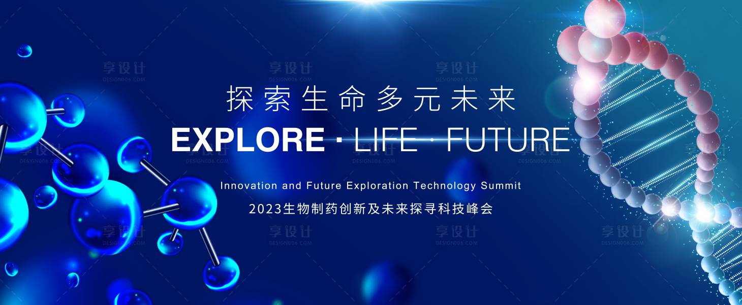 源文件下载【享设计】搜索编号：60070018010892145【生物峰会背景板】