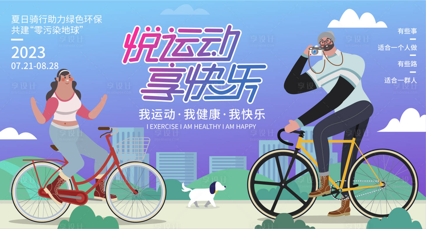 源文件下載【享設(shè)計(jì)】搜索編號：34780018148167843【騎行快樂背景板】