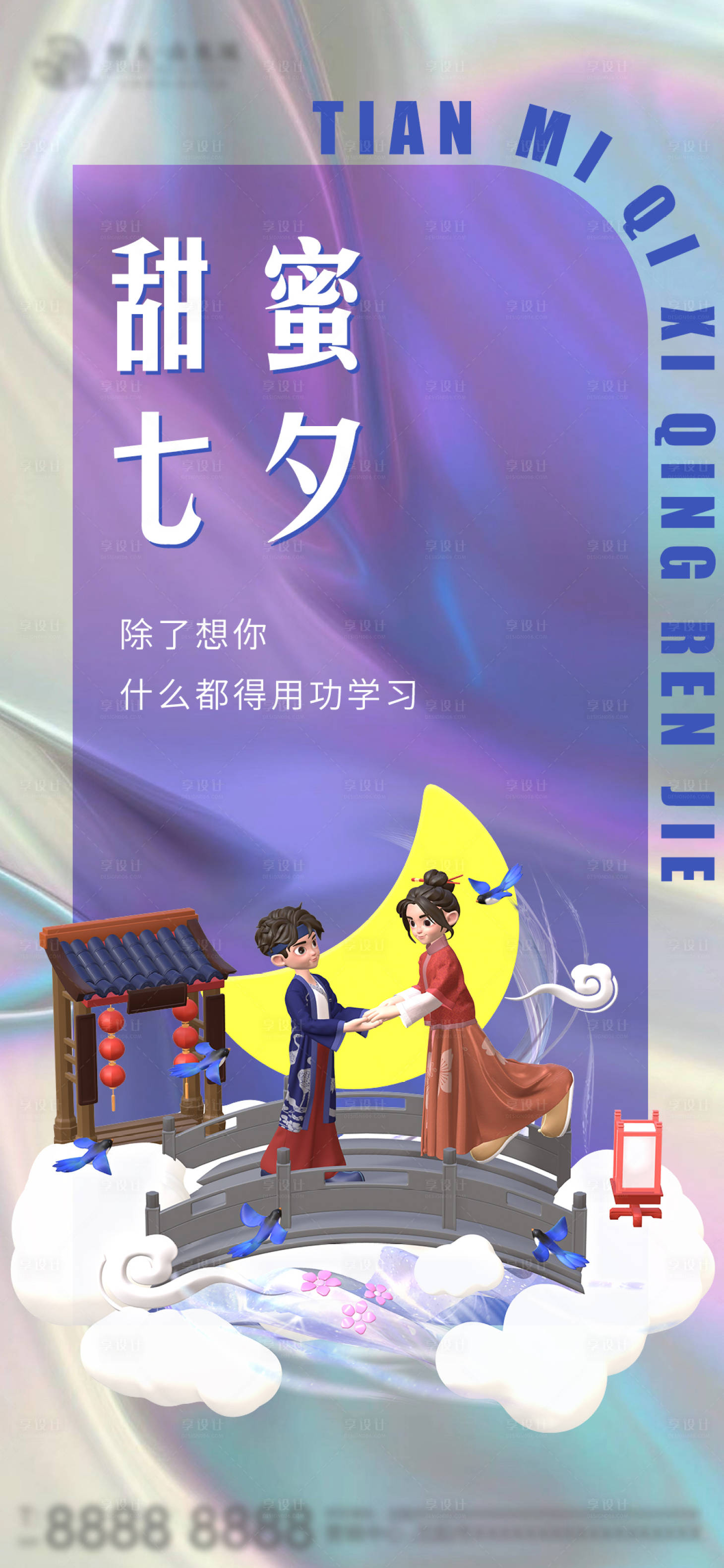 源文件下載【享設計】搜索編號：34380018290872778【七夕海報】