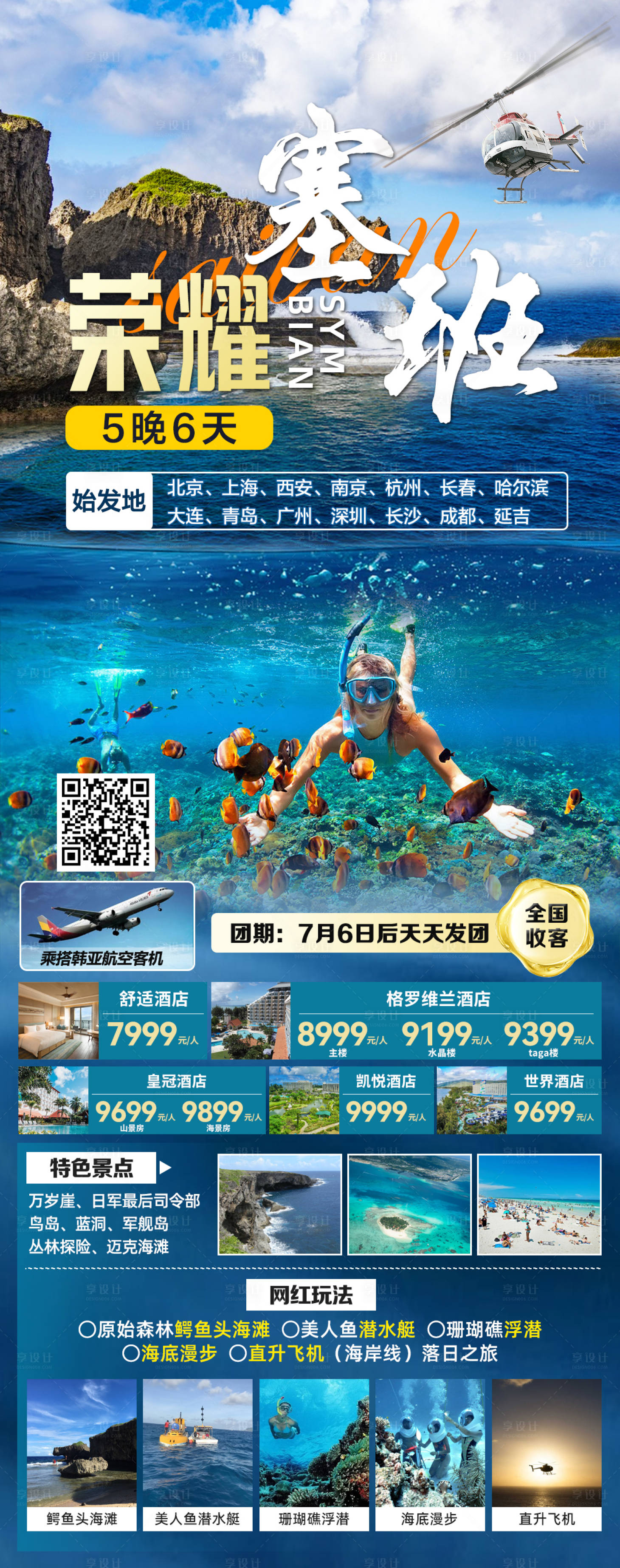 源文件下載【享設(shè)計(jì)】搜索編號(hào)：73460018033626617【塞班旅游海報(bào)】