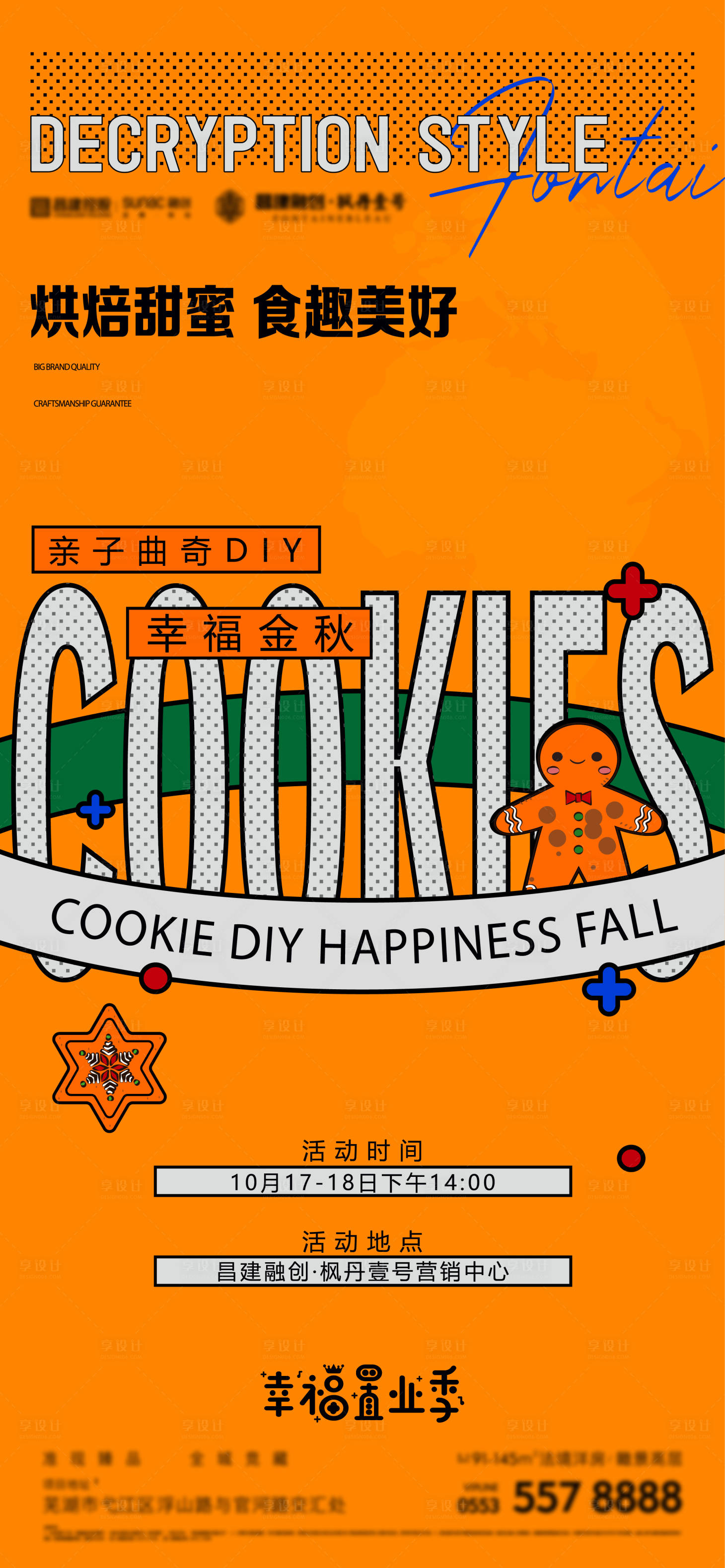 编号：20230706183556678【享设计】源文件下载-地产曲奇饼干烘焙活动海报