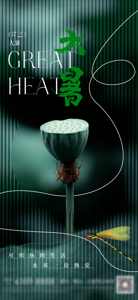 源文件下載【大暑節氣海報】編號：67830018135813244