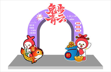 源文件下載【享設計】搜索編號：14290017993015659【兔年氛圍布置】