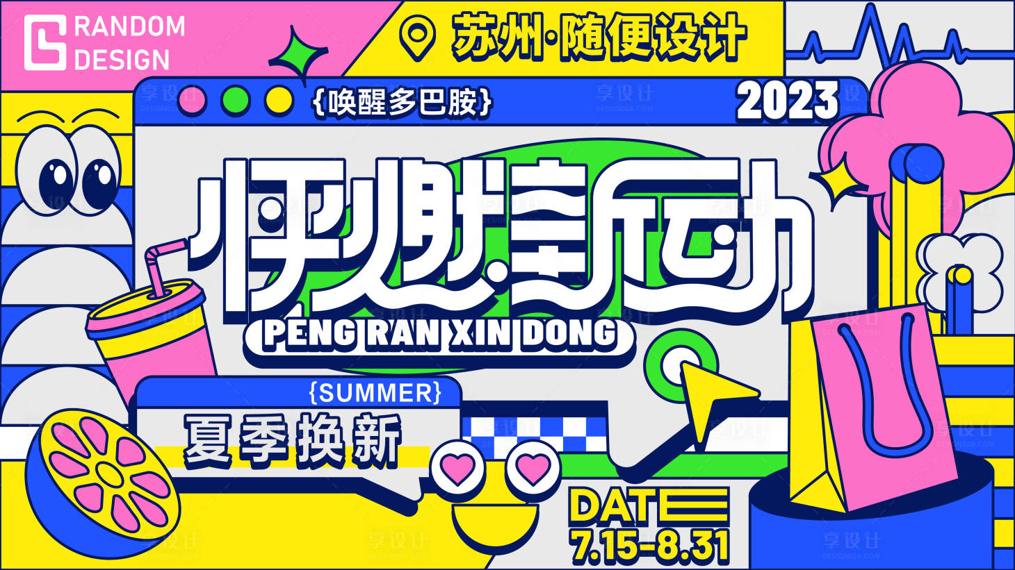 源文件下载【享设计】搜索编号：38050017959684385【怦然新动扁平化活动展板】