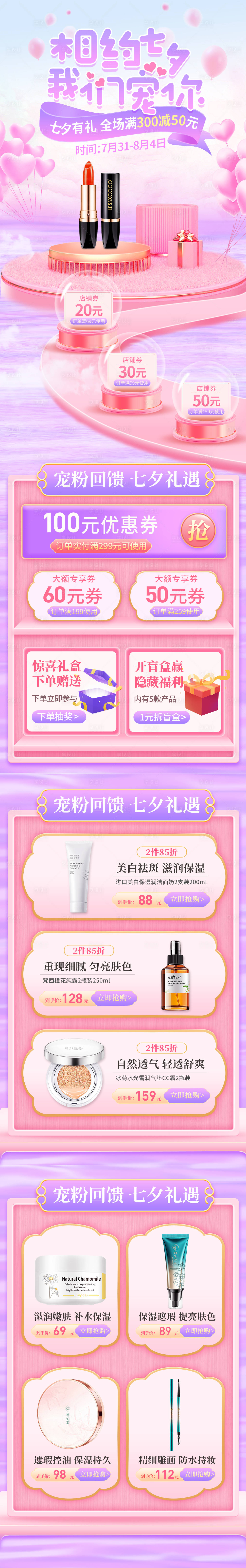 源文件下载【享设计】搜索编号：33390017878156923【七夕美妆首页】