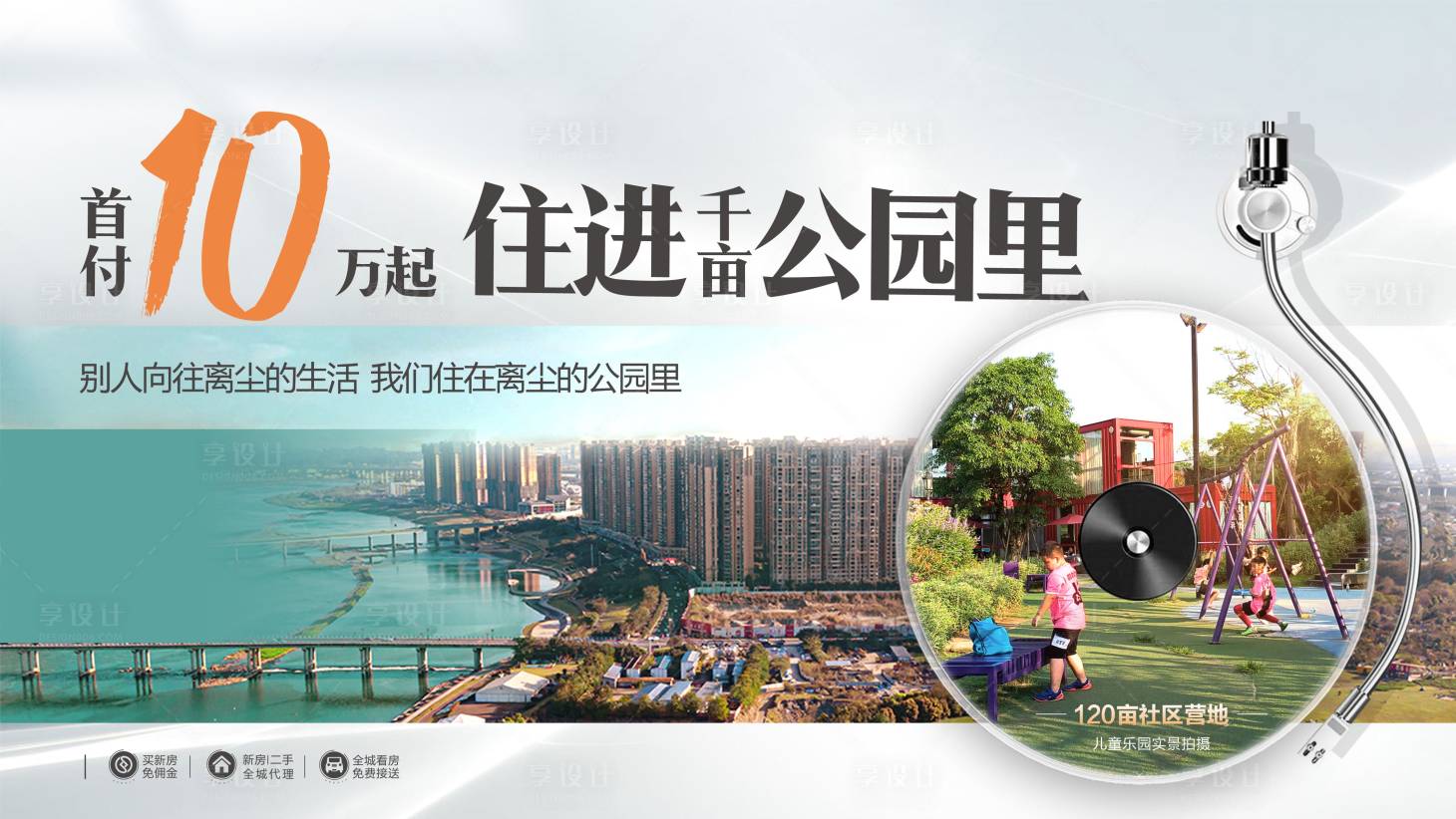 源文件下载【享设计】搜索编号：28970018231035155【地产公园价值点海报】