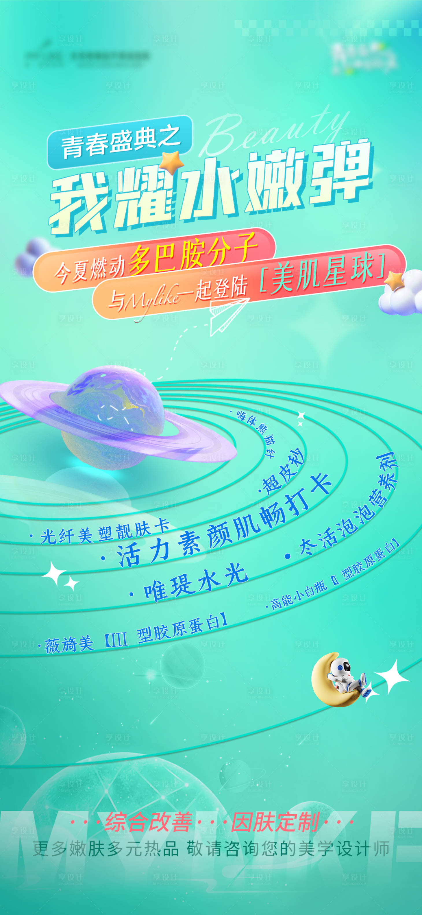 源文件下载【享设计】搜索编号：43740018241139769【医美星球青色海报】