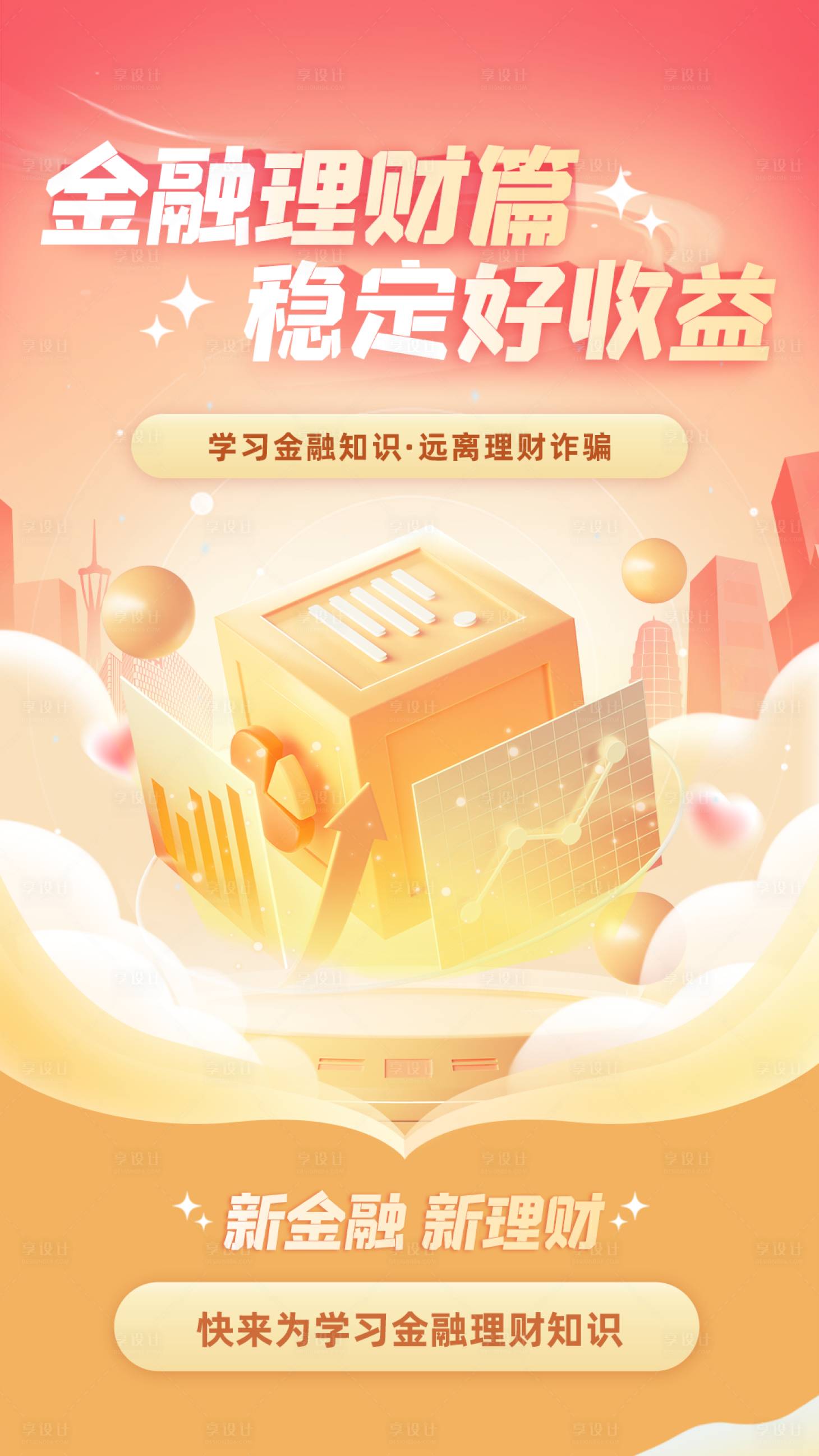 源文件下載【享設計】搜索編號：24150018340101863【金融理財反詐宣傳海報】