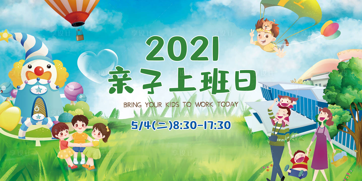 源文件下載【享設(shè)計(jì)】搜索編號(hào)：95200018265426440【親子上班日親子活動(dòng)背景板】