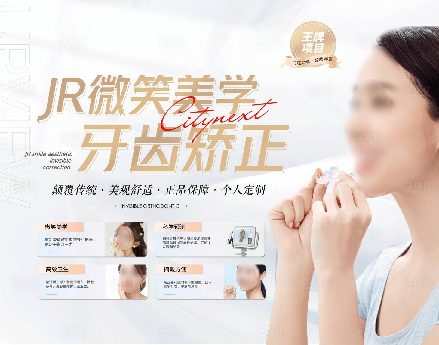 源文件下载【享设计】搜索编号：25420018080792431【医美口腔牙齿矫正海报】