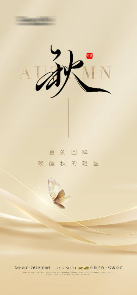 源文件下载【医美立秋节气海报】编号：91010018385893207