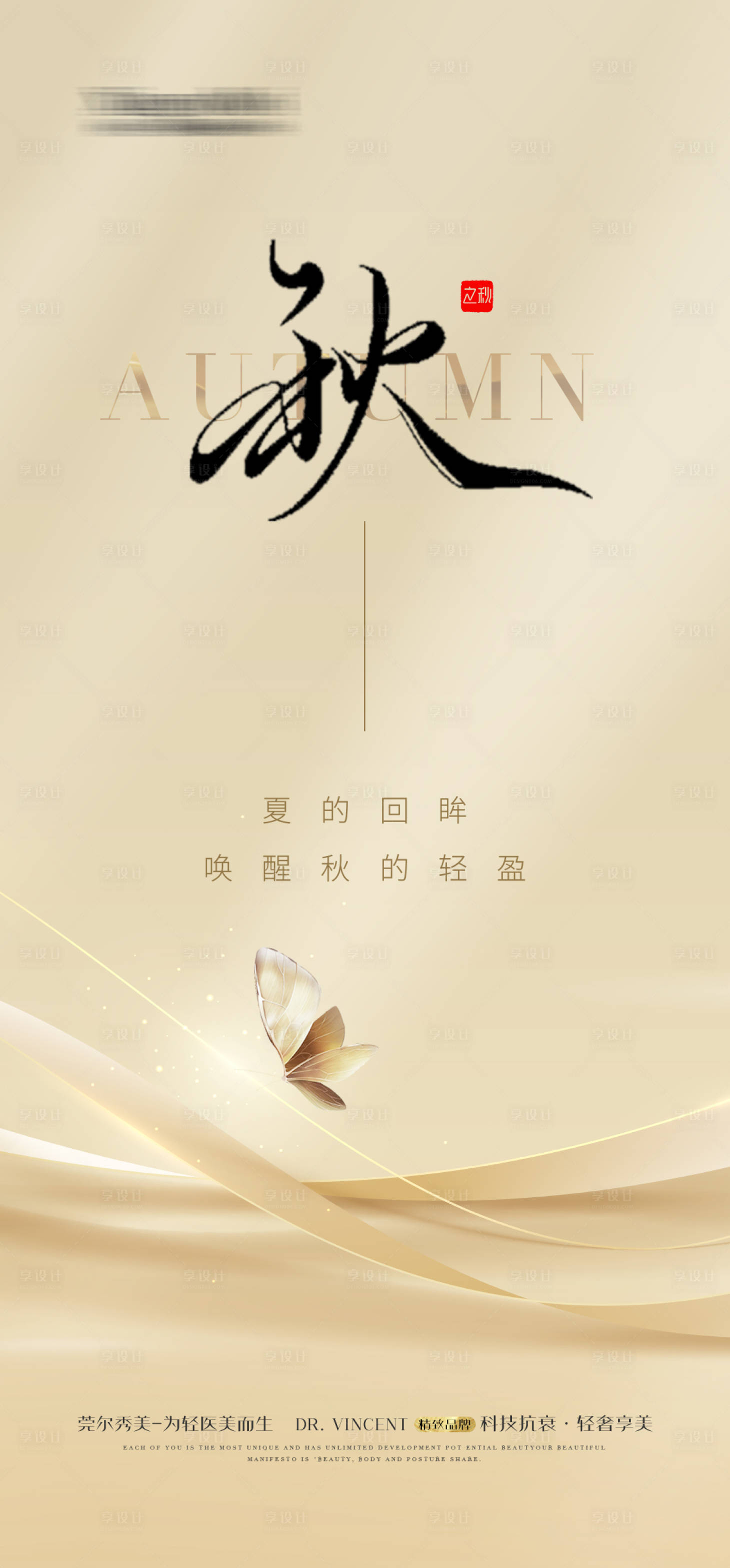 源文件下载【享设计】搜索编号：91010018385893207【医美立秋节气海报】