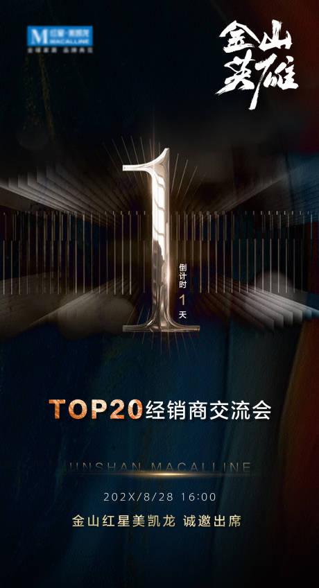 源文件下载【交流会倒计时海报】编号：24320018071305754