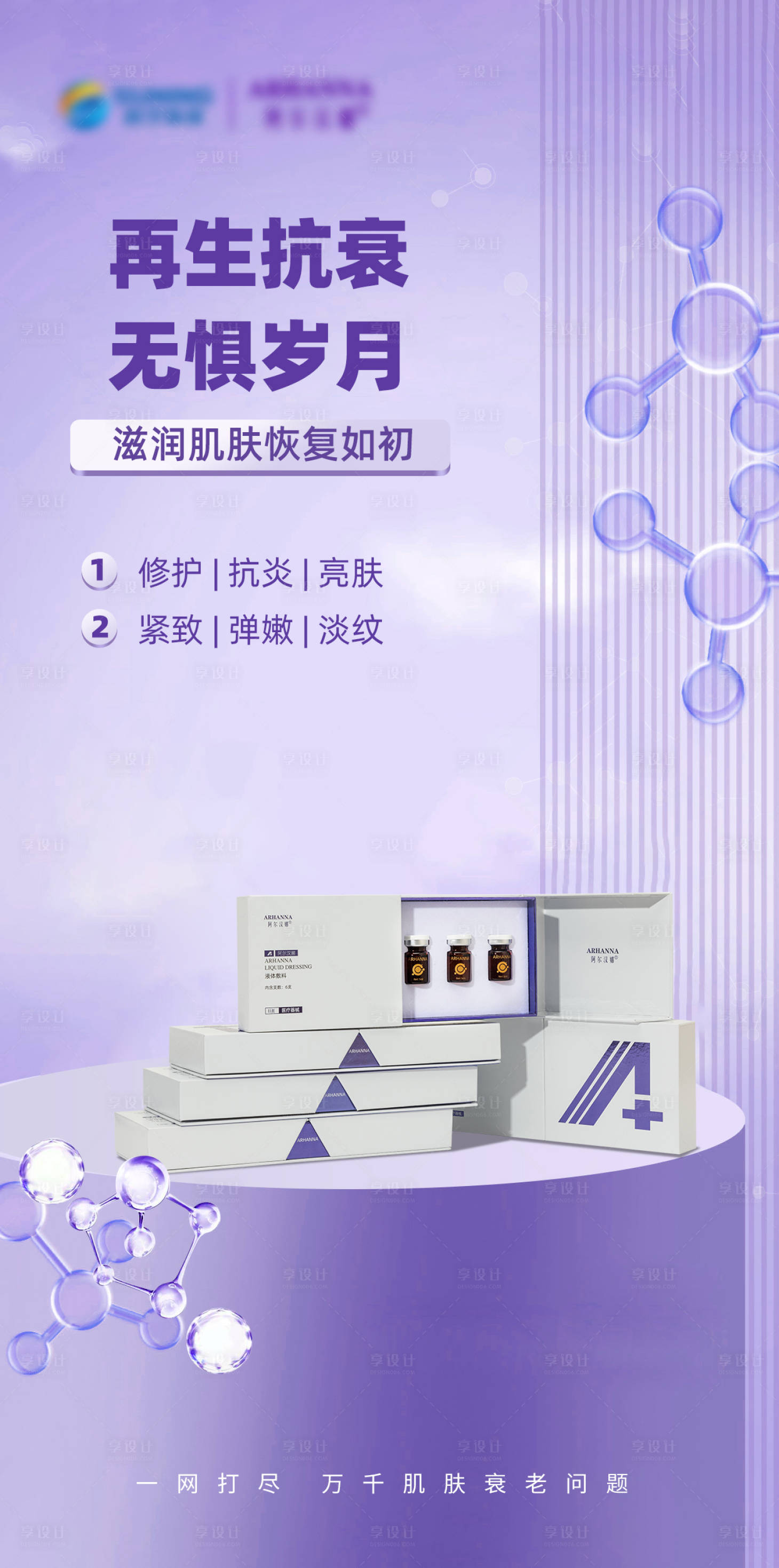 源文件下載【享設(shè)計(jì)】搜索編號(hào)：71060018313727236【抗衰外泌體產(chǎn)品海報(bào)】
