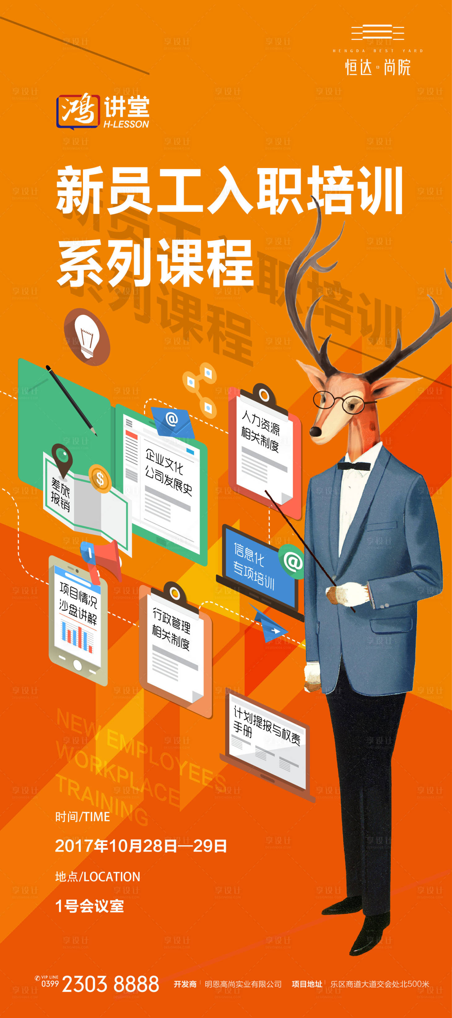 源文件下載【享設計】搜索編號：57290017771064828【新員工入職培訓課程展架易拉寶】