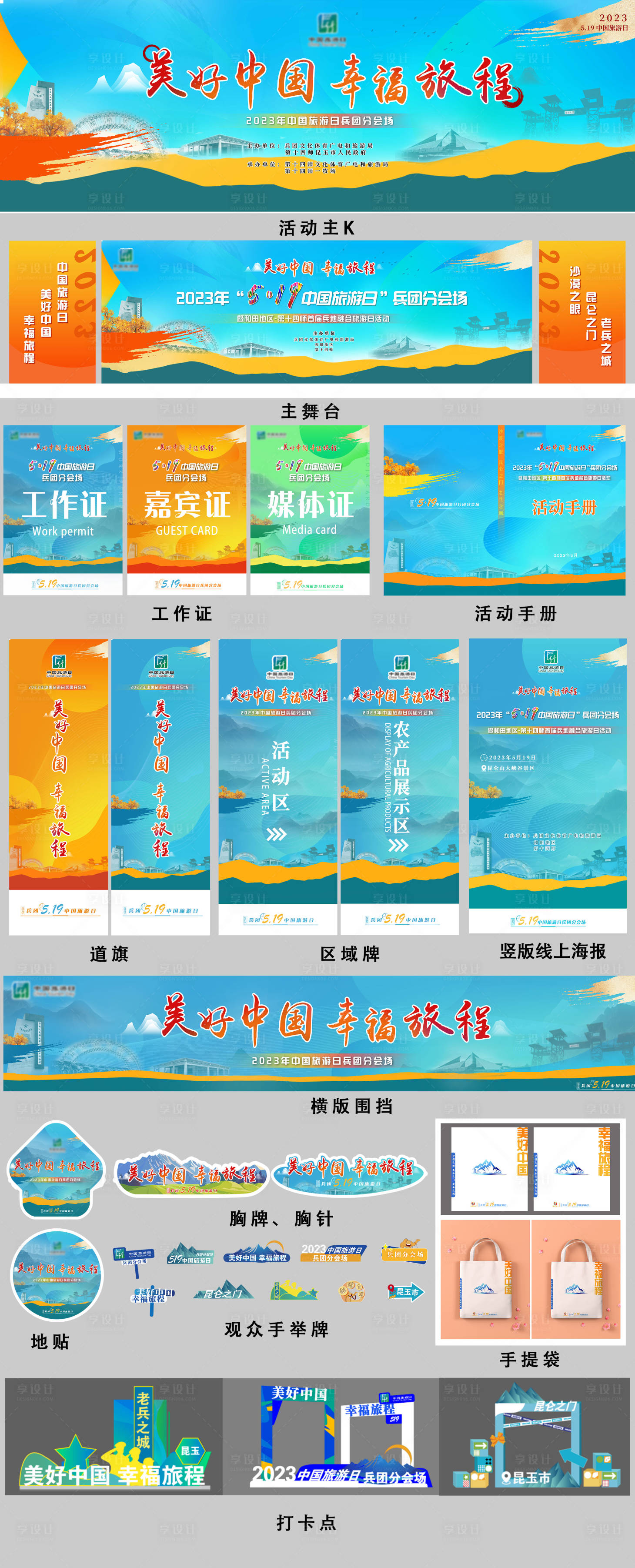 源文件下载【享设计】搜索编号：55090017774084425【中国旅游日兵团分会场活动物料】