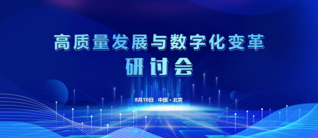 源文件下载【科技研讨会活动展板】编号：20230719115034653