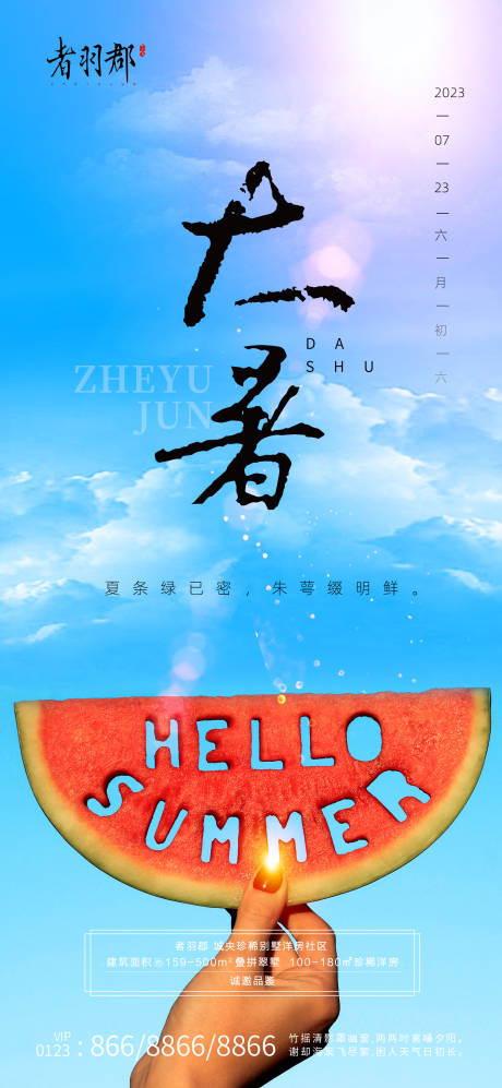 源文件下载【大暑节气海报】编号：20230705091318570