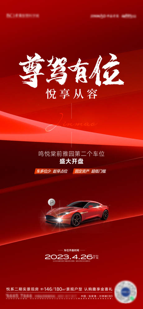 源文件下载【车位车展开盘海报】编号：70660017930463717