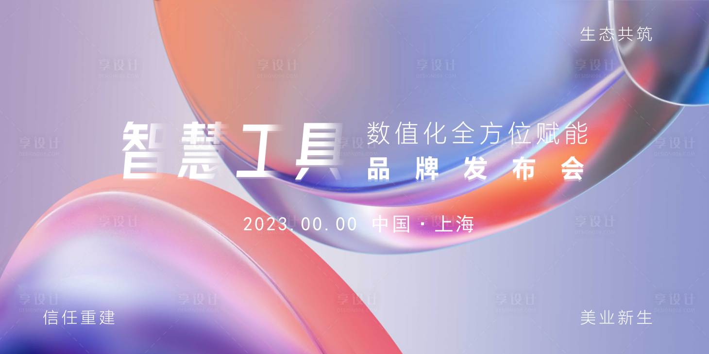 源文件下載【享設計】搜索編號：65880018221385390【會議活動背景板】
