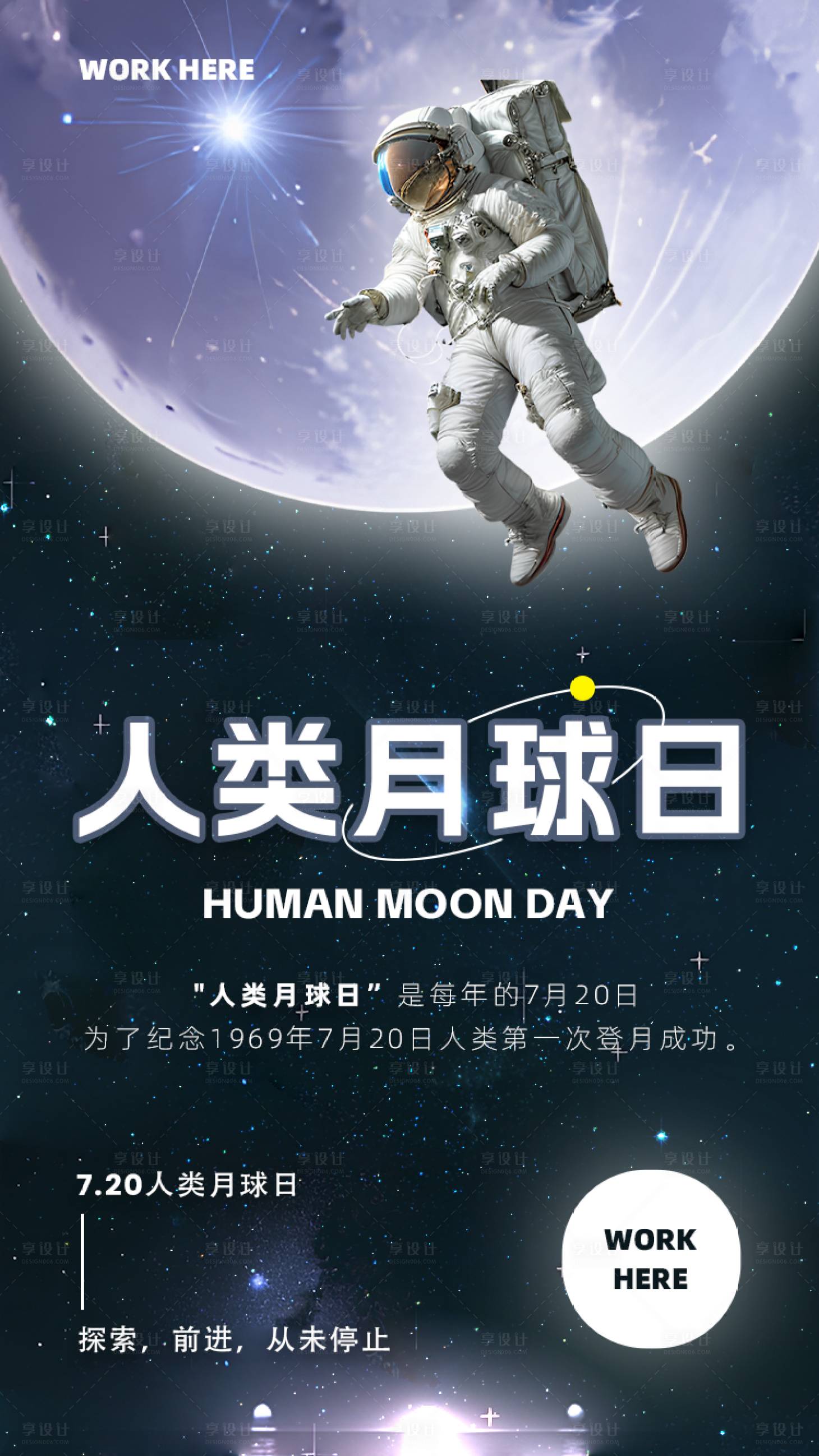 源文件下载【享设计】搜索编号：22970018094062825【人类月球日手机海报】