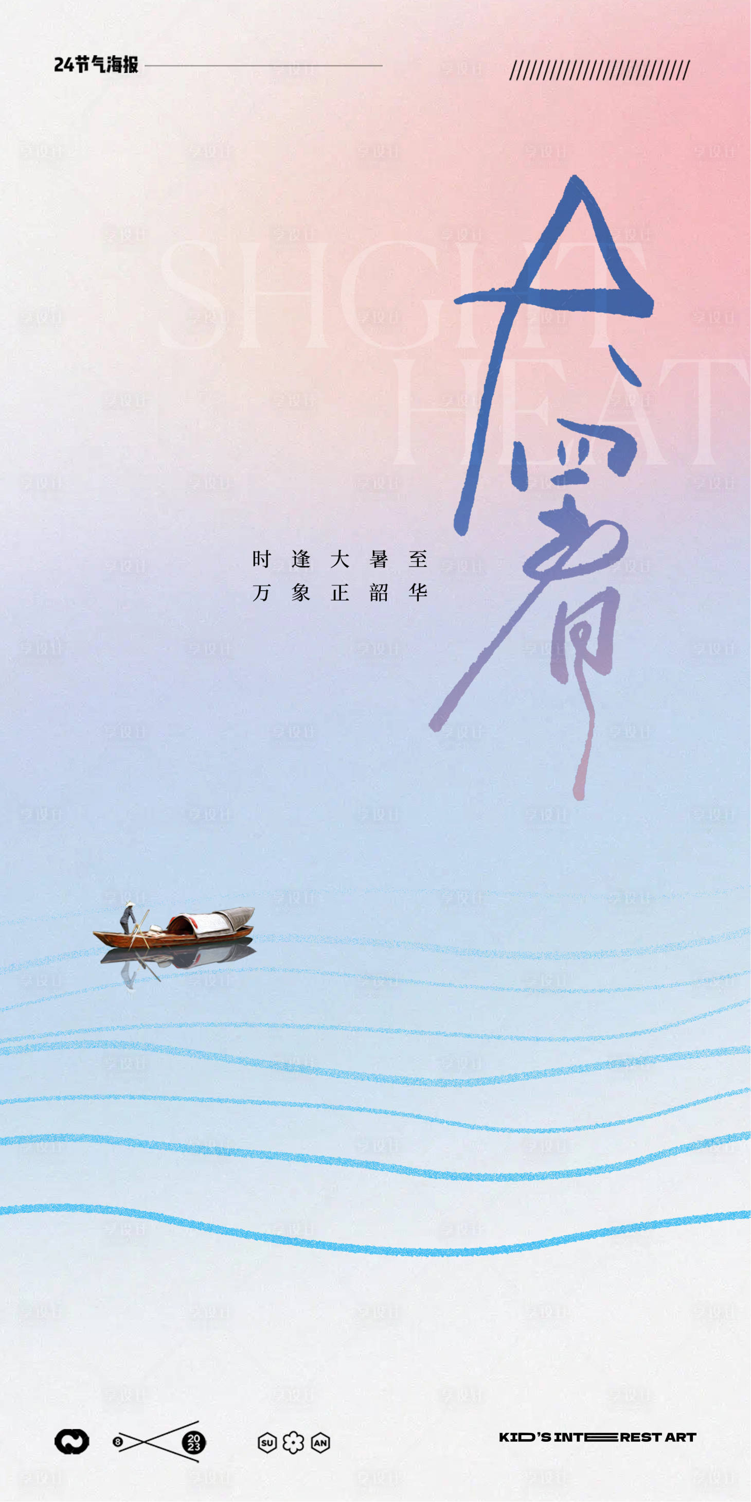 源文件下载【享设计】搜索编号：40280017923541572【大暑24节气地产极简船海报】