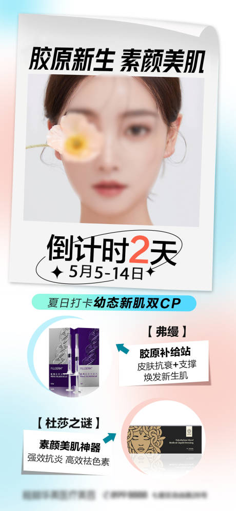 源文件下载【享设计】搜索编号：98980017755858322【胶原蛋白医美海报】
