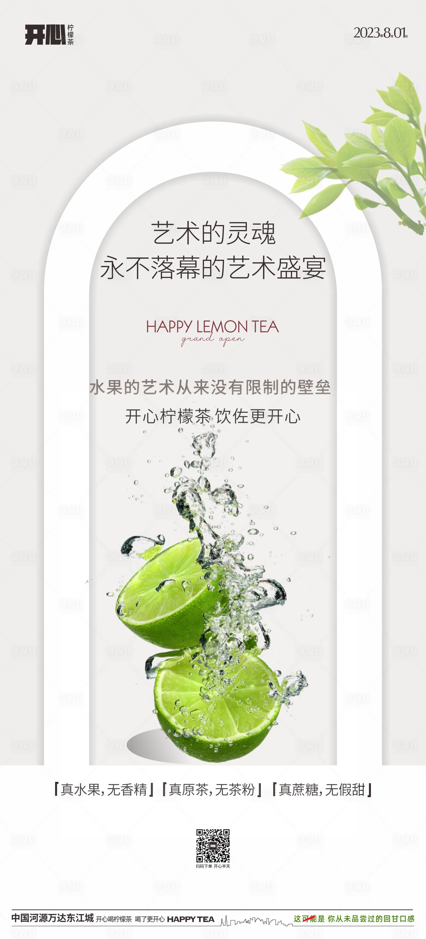 源文件下載【享設計】搜索編號：95960018391104564【檸檬茶開業宣傳海報】