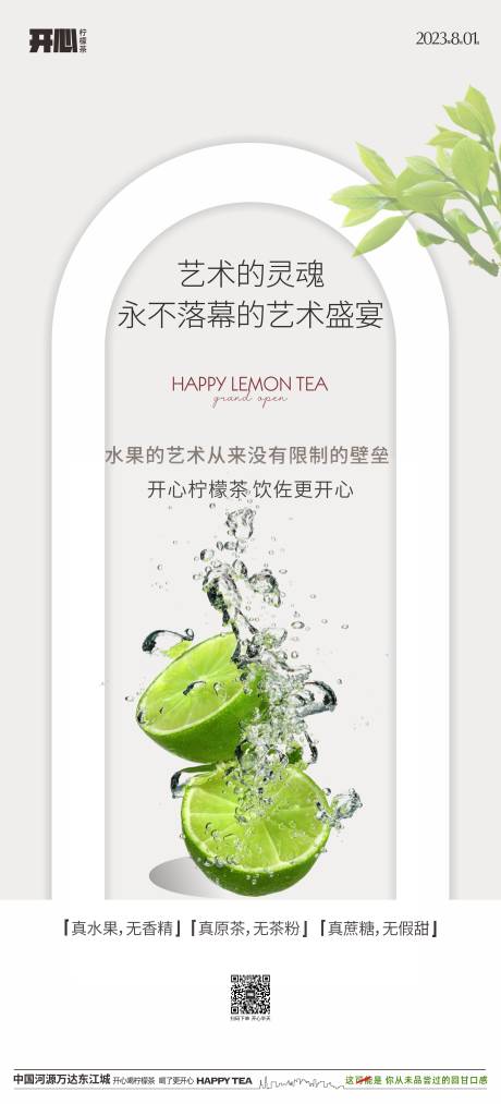 编号：20230730111425165【享设计】源文件下载-柠檬茶开业宣传海报