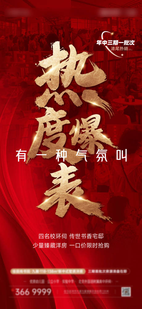 源文件下载【地产热销人气海报】编号：47420017971155121
