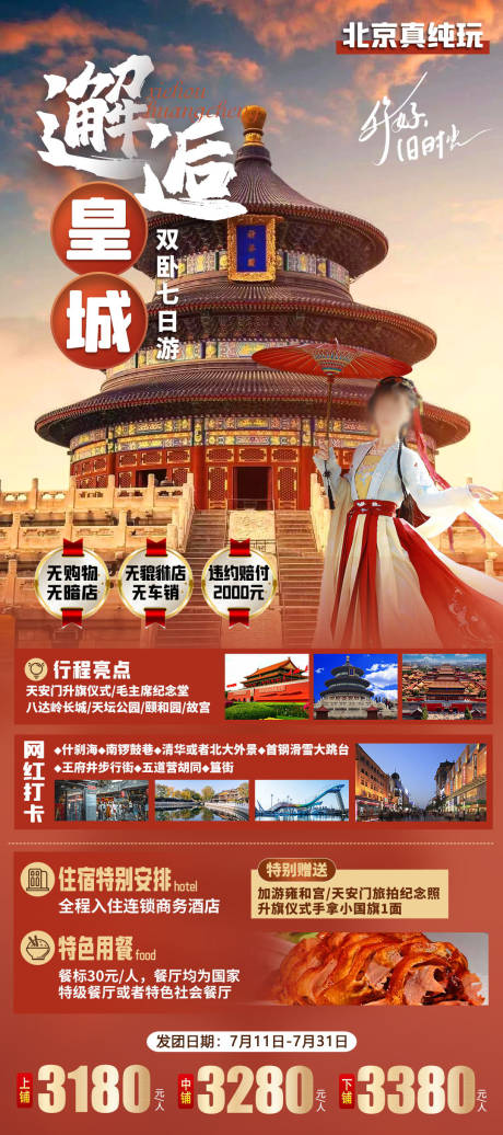 源文件下载【邂逅皇城旅游海报】编号：20230714144855877