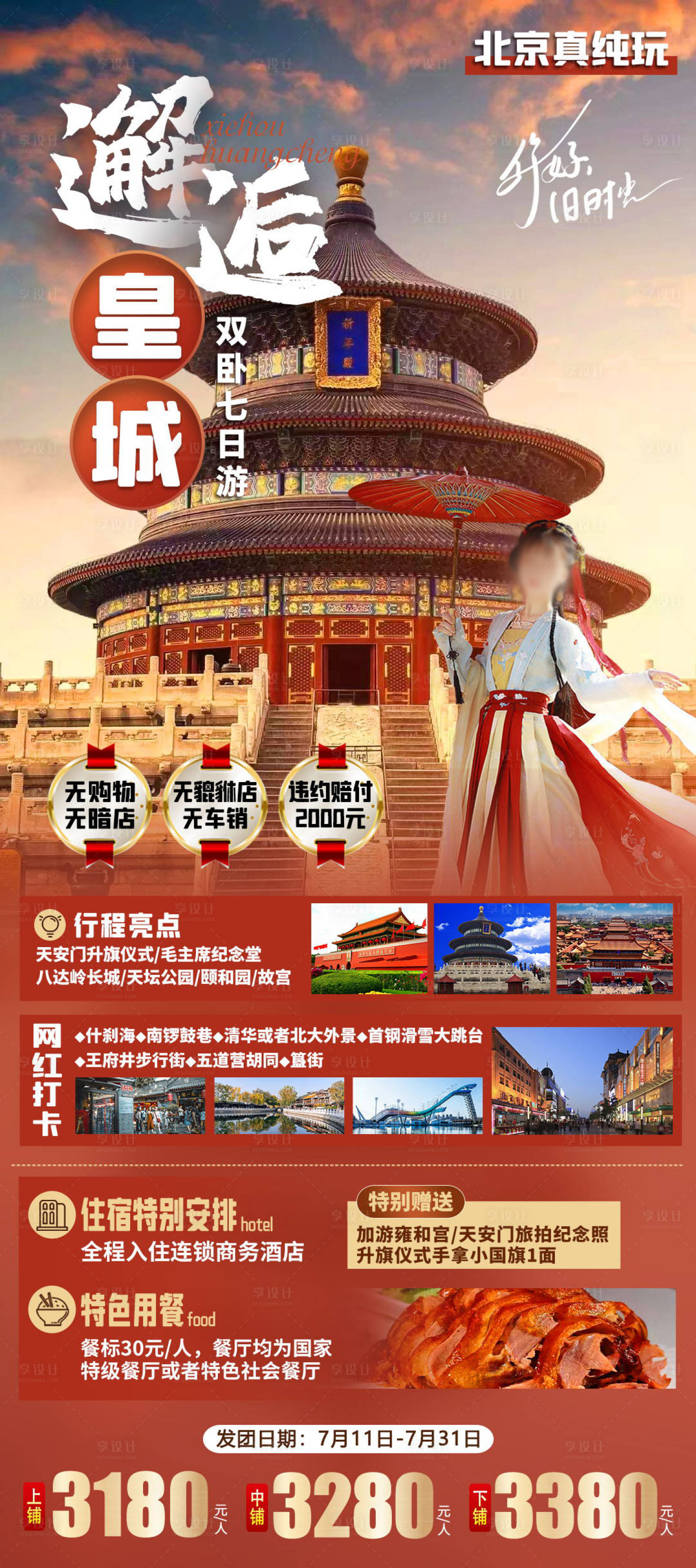 源文件下载【享设计】搜索编号：12080018050365286【邂逅皇城旅游海报】