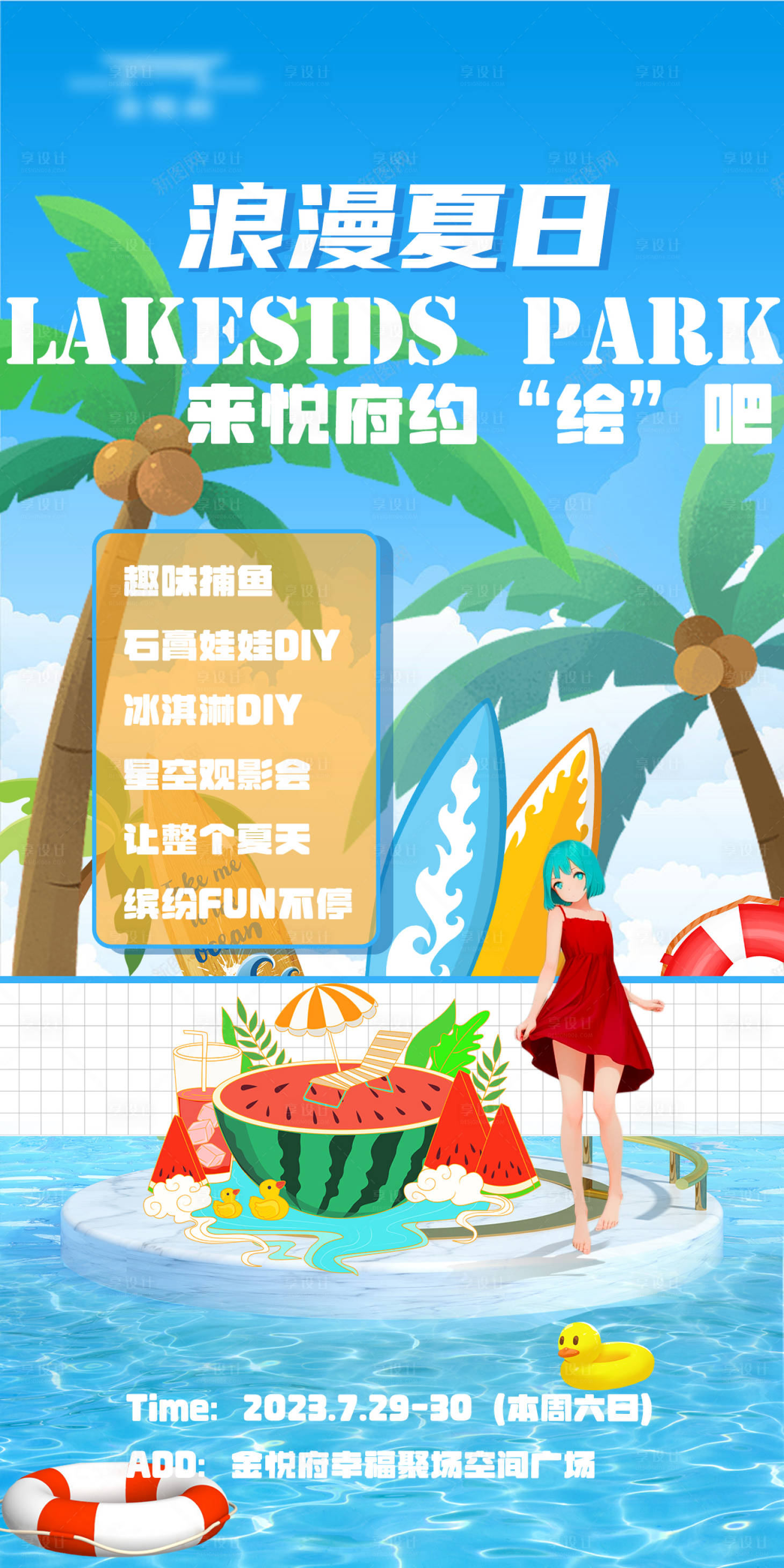源文件下載【享設計】搜索編號：55240018328033808【浪漫夏日一起約繪活動海報】