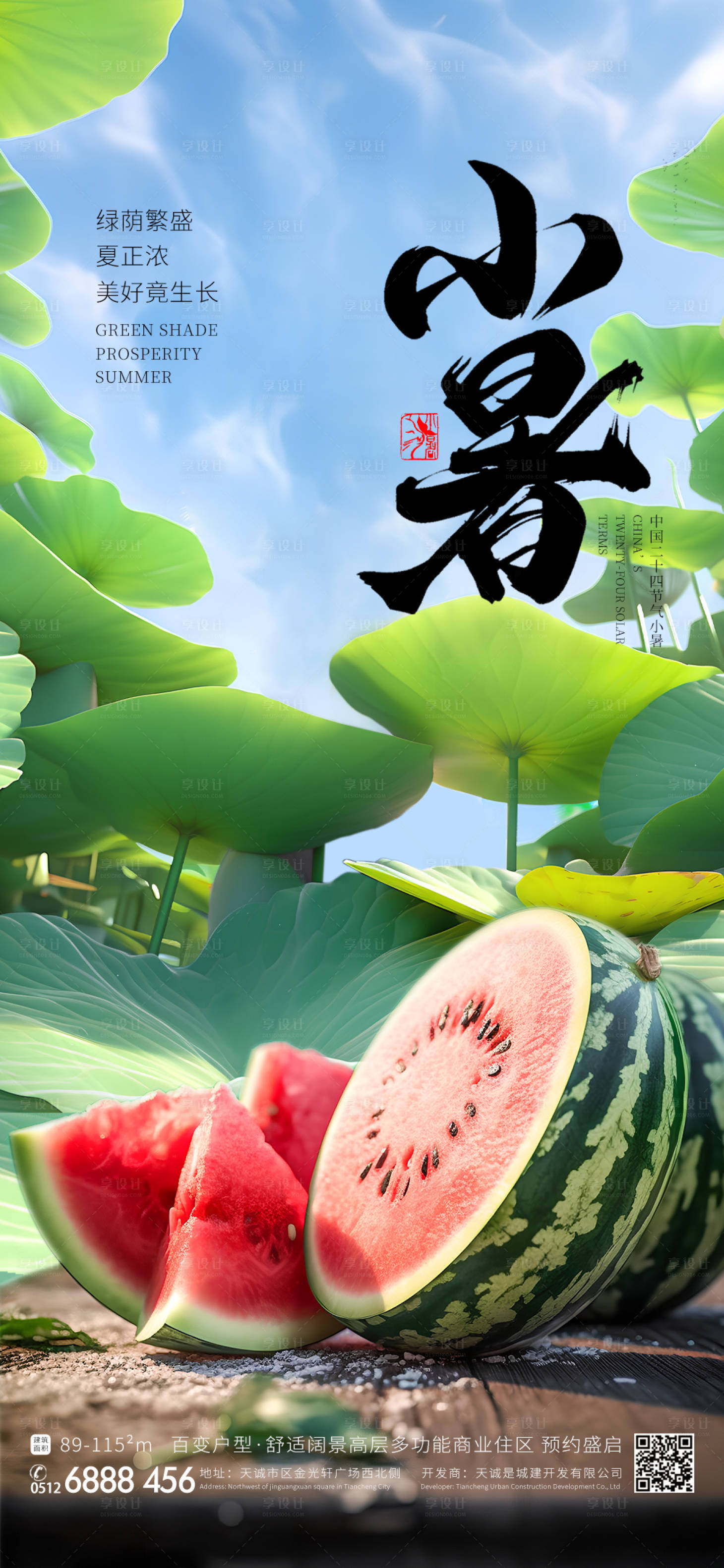 源文件下载【小暑节气海报】编号：24930017832912132