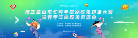 源文件下载【青年志愿交流会背景板】编号：11060018097887150