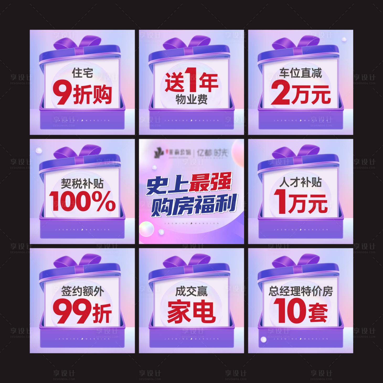 源文件下载【享设计】搜索编号：97930018289691227【购房福利政策九宫格】