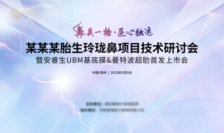 源文件下載【享設(shè)計(jì)】搜索編號(hào)：84610018111458713【醫(yī)美鼻部會(huì)議背景】