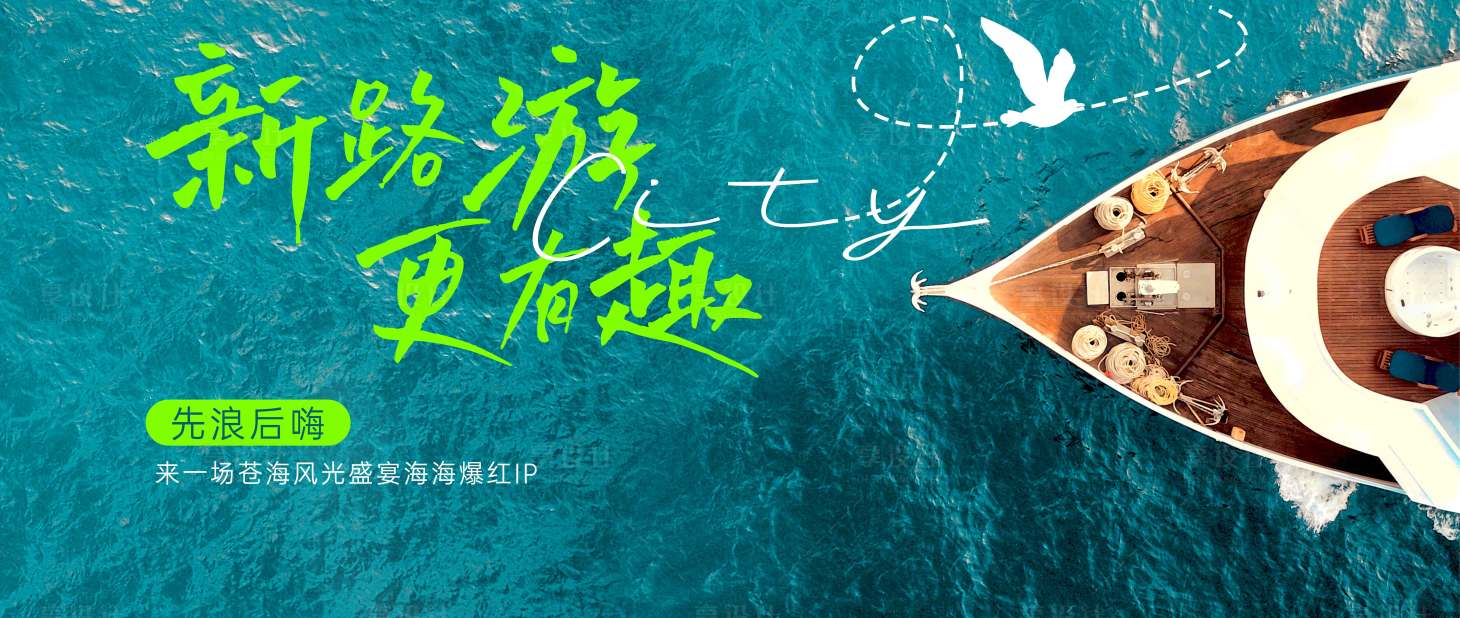 源文件下載【享設計】搜索編號：42620018248388846【文旅游艇出海活動海報】